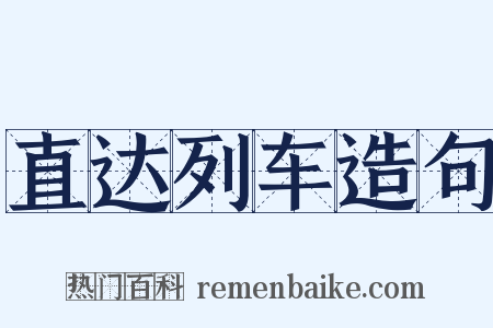 直达列车造句是什么意思的图片